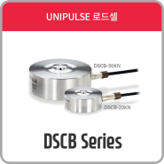 DSCB Series [ 로드셀 / LOADCELL ] - UNIPULSE