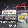 풍미연 노원 24시간 국밥집 설렁탕 맛집