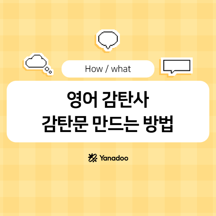 영어 감탄사 / 감탄문 만드는 방법 : what , how 활용법 : 네이버 블로그