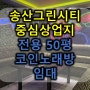 송산그린시티 새솔동 중심상가 50평 코인노래방 임대