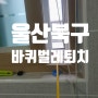 울산방역업체 - 소개받아 바퀴벌레 퇴치 후기 (북구 화봉동)