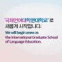 '국제언어대학원대학교'로 새롭게 시작합니다.