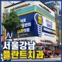 [치과간판/병원간판]서울강남플란트치과_제이애드