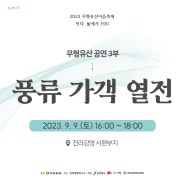 [무형유산 공연] 3부 출연진 공개