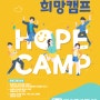 [신청 안내] 2023년 제8회 한국폼페병환우회와 함께하는 희망캠프 [다시 우리 함께] 개최