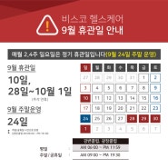 9월 휴관일/운영시간 안내