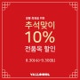 얄룽 해피추석 전품목 10% 할인! 9월30일 까지!