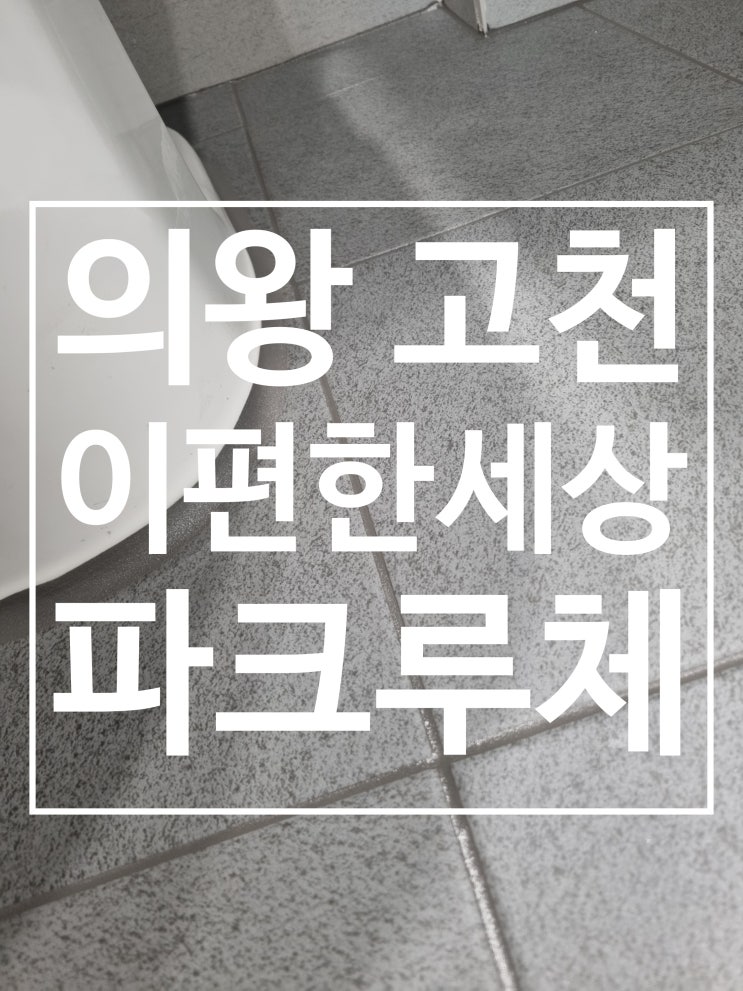 의왕고천 e편한세상 파크루체 대표 시공 사진