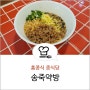 송죽약방 홍콩식 중식당 비빔탄탄면 수원맛집