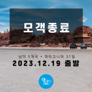 [모객종료/출발확정] 12월19일/1월남미팀