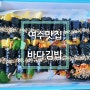 여수맛집 바다김밥 돌산점 오픈런 내돈내먹 후기