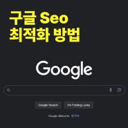 Seo 구글 최적화, 어떻게 하면 상위노출 시킬수 있을까요?