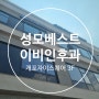 대모산입구역 인근 강남 개포동 개포자이스퀘어 상가 성모베스트이비인후과의원 후기