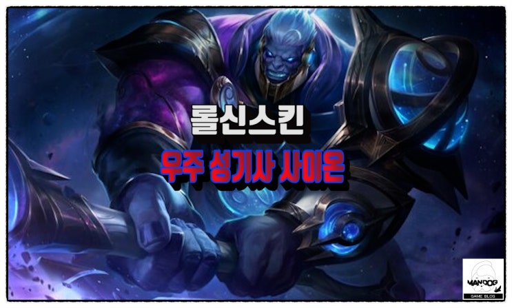 롤 우주 성기사 사이온 신스킨 인게임, 크로마 : 네이버 블로그