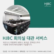 HJBC 회의실 대관 서비스