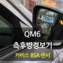 QM6 카비스 BSA 센서 측후방경보기 측후방감지기