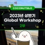 [코코넛사일로는 지금!] 2023년 상반기 Global Workshop 2부