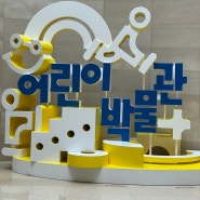 [서울 국립중앙박물관 - 어린이 박물관] 아이와 주말에 갈만한곳 ⚠️‼️2주전 예약 필수‼️⚠️