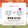 인천 도화안경 9월 바슈롬 레이셀 60+30 이벤트!
