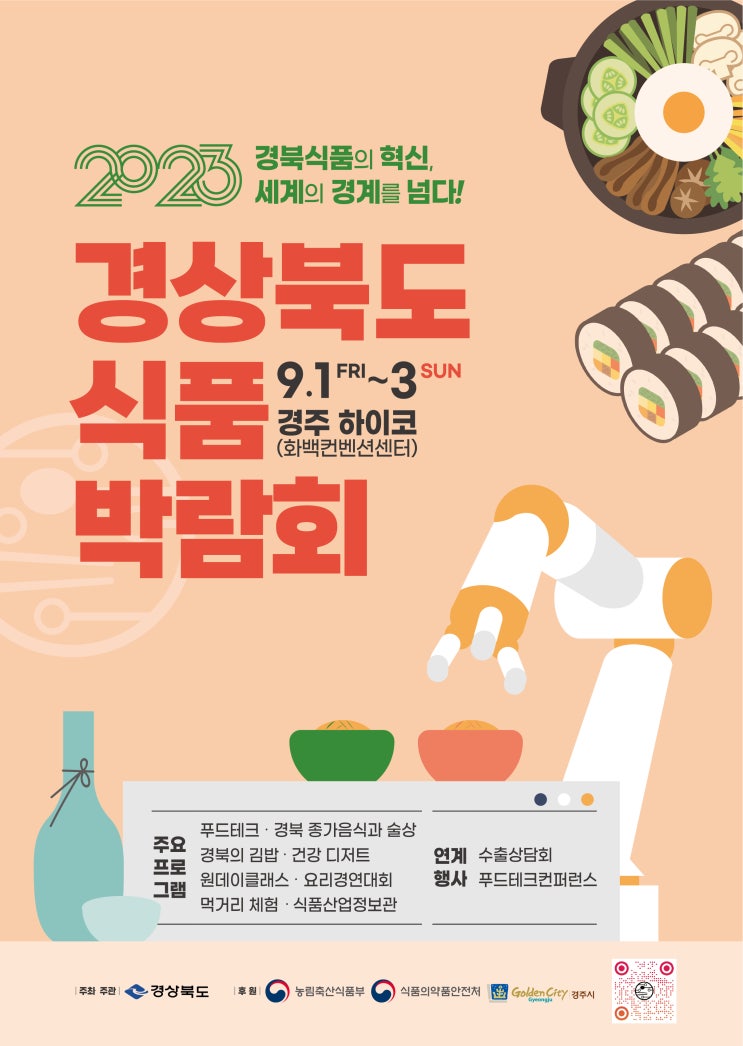 2023 경북식품박람회 열매선 참가했습니다~ : 네이버 블로그
