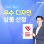 귀뚜라미, 보일러, 카본매트 등 제품 6종 '2023년 우수디자인(GD)' 업계 최다 선정!