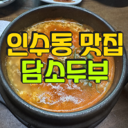 강북구맛집 인수동맛집 건강해지는맛 '담소두부' 탐방기