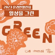2023 온라인챌린지 <일상을 그린(GREEN)> 참여자 모집