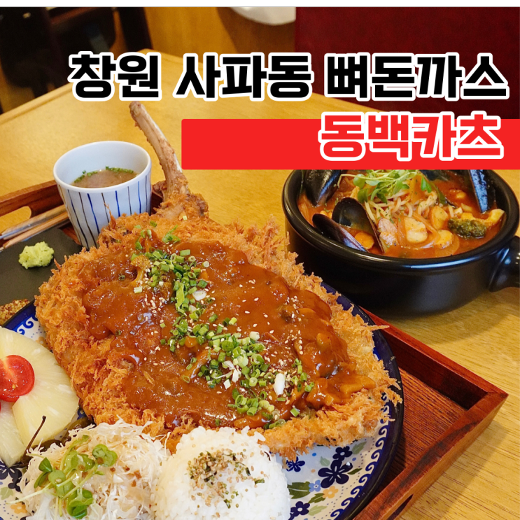 창원 사파동 돈까스 맛집 동백카츠 사파점