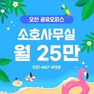 오산 비상주 소호사무실 공유오피스 월 25만원부터 임대가능