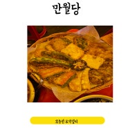 서울대입구역/샤로수길 술집 비 오는 날 먹었던 모듬전이 맛있는 안주 맛집 [만월당]