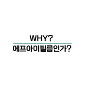 WHY? 에프아이필름인가?