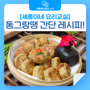 겉바속촉!✨ 한국 명절 대표 음식!🥮🥢 동그랑땡 레시피 👩🏻🍳 세종이네 요리교실 👩🏻🍳
