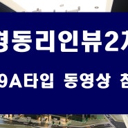 경동리인뷰2차 분양 해운대 우동 아파트 매매 시 참고하세요