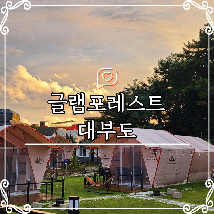 서울근교캠핑장추천 대부도글램핑 안산글램핑장 글램포레스트대부도 : 네이버 블로그