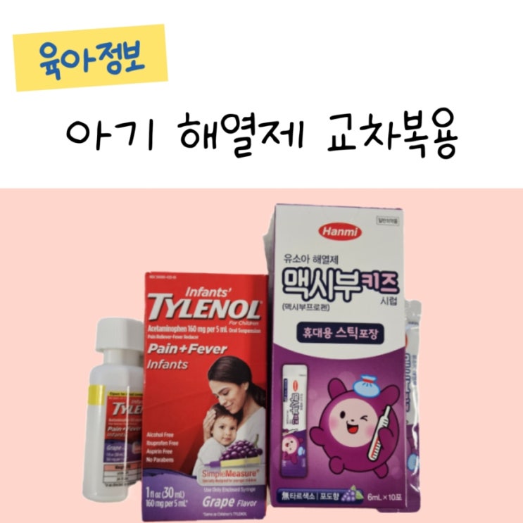 아기 고열 해열제 교차복용 시간 간격 방법 종류 용량 정보 신생아 어린이 아세트아미노펜 이부프로펜 덱시부프로펜 : 네이버 블로그