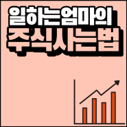 일하는 엄마의 주식사는법 ( +8월 매매일지 )