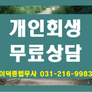 수원회생법원에서 변제금 책정하는 방법