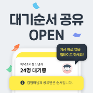 [업데이트] 공유계정과 대기순서를 함께 볼 수 있어요.