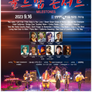 2023년 9월, 서울 7080 올드팝 콘서트 & 공연 개최 - 마일스톤스