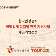 유신소프트가 한국관광공사 ‘여행업계 디지털 전환 지원사업’ 제공기업으로 선정되었습니다.