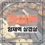 양재역 삼겹살 맛집 왕삼돈 양재동 맛집 모임 장소 방문 후기