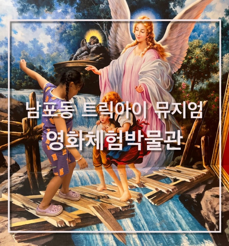 부산 남포동 아이와 가볼만한... 트릭아이뮤지엄 ( 가성비 최고!!...