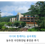 동두천자연휴양림 휴양관 204호 4인실 숙박 계곡 후기