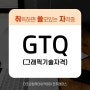 취득하면 쓸모있는 자격증 - GTQ(그래픽기술자격)