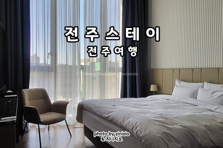 전주한옥마을 숙소 먹거리 놀거리 가볼만한곳 전주여행코스 전주스테이 국내패키지여행 : 네이버 블로그