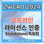 [대체캐드 1위 ZWCAD 2024] 오프라인 라이선스 인증 (Standalone / 독립형)