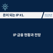 [돈이 되는 IP] #1. IP 금융 현황과 전망