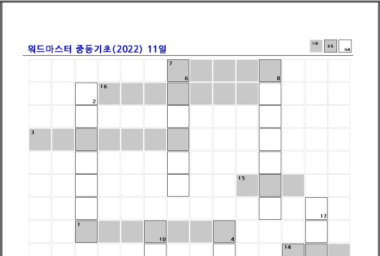 워드마스터 영어단어장 중등기초 중등실력 day11 십자말풀이 크로스워즈 영어단어게임 pdf 파일 : 네이버 블로그