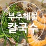 [대전칼국수맛집] 신탄진 부추해물칼국수