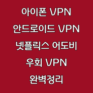 넷플릭스 우회 , 어도비 프리미어프로 우회, 무료 VPN 추천 아이폰 , 안드로이드 VPN 무료30일 노드VPN